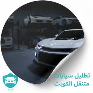 تظليل سيارات متنقل الكويت