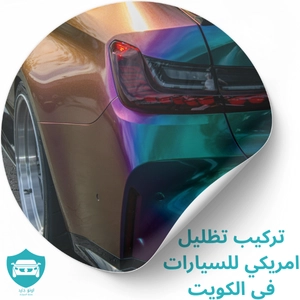 تركيب تظليل امريكي للسيارات في الكويت