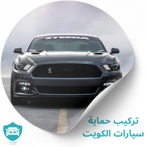 تركيب حماية سيارات بالكويت